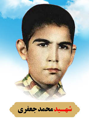تصویر شهید محمد جعفری